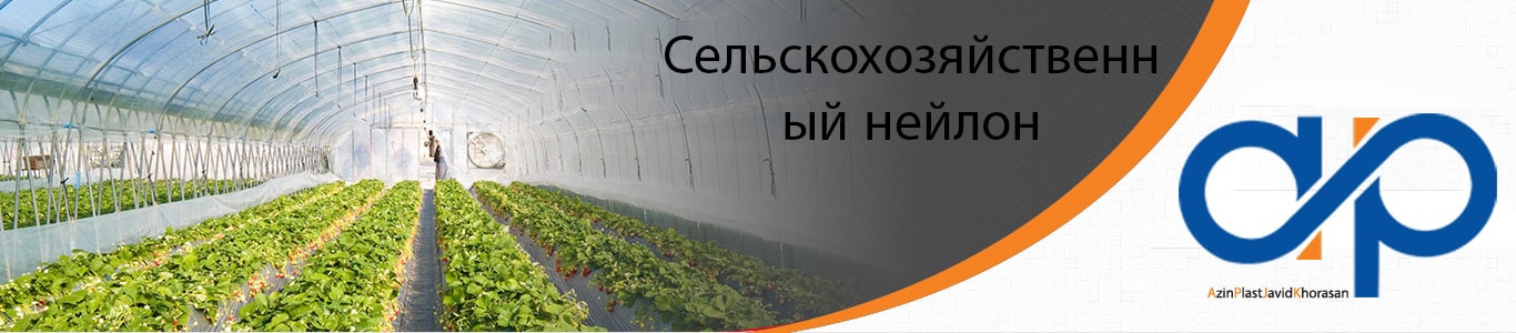 Сельскохозяйственный нейлон
