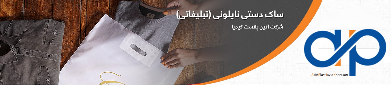 ساک دستی نایلونی