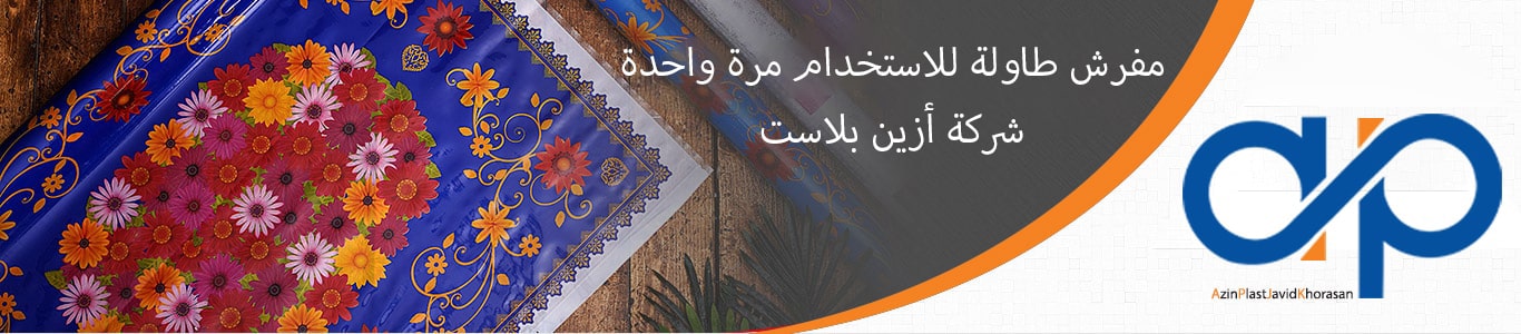 مفرش طاولة للاستخدام واحدة