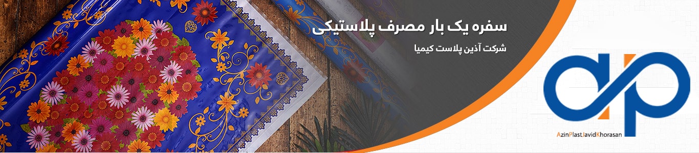 سفره یکبار مصرف