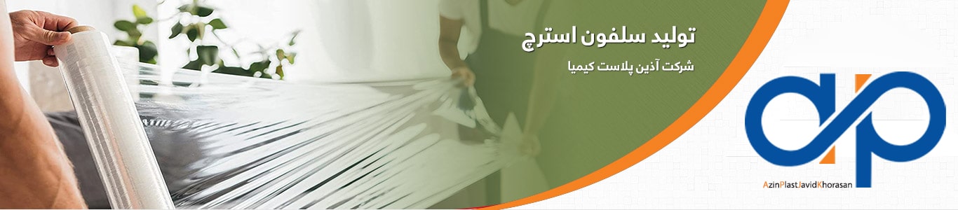 سلفون استرچ