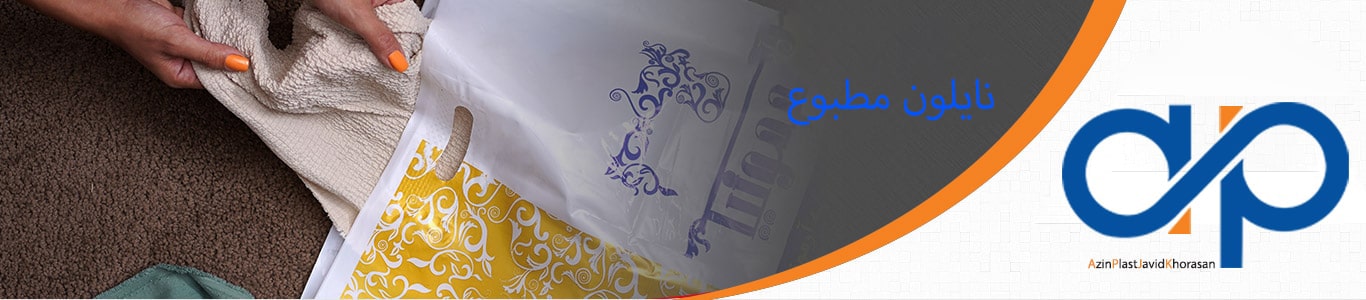 نايلون مطبوع ازین بلاست
