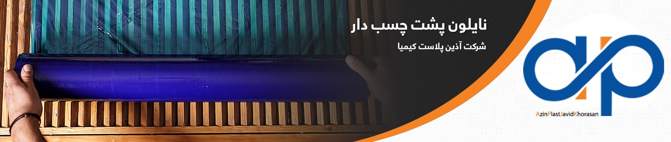 نایلون پشت چسب دار