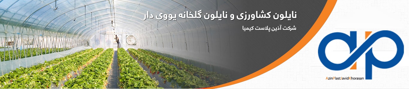 نایلون کشاورزی