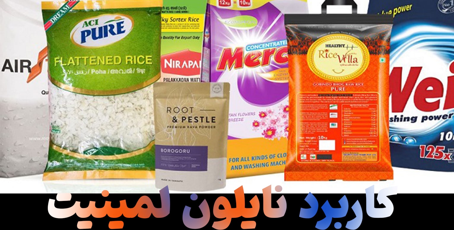 کاربرد نایلون لمینیت