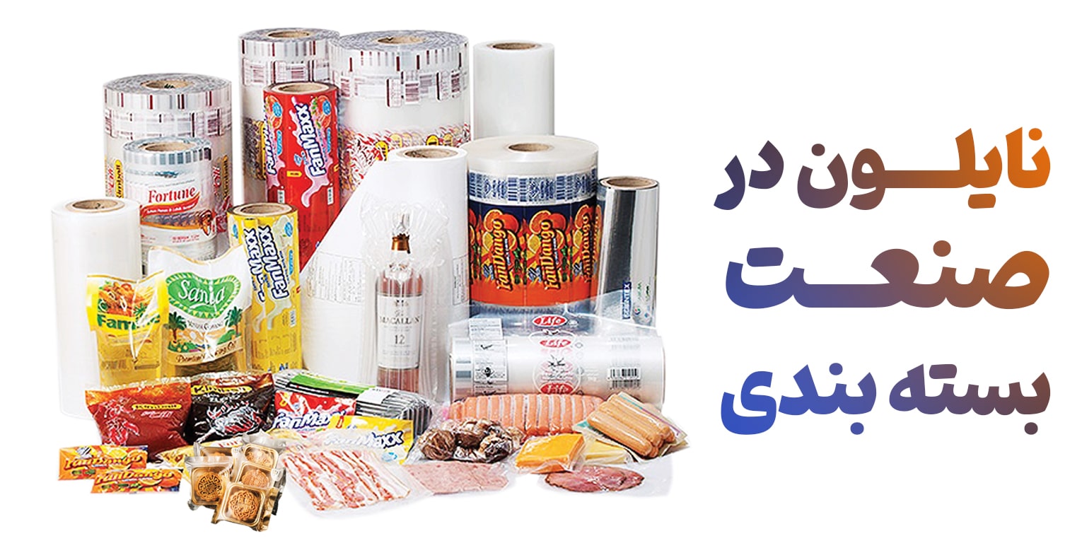 نایلون در صنعت بسته بندی