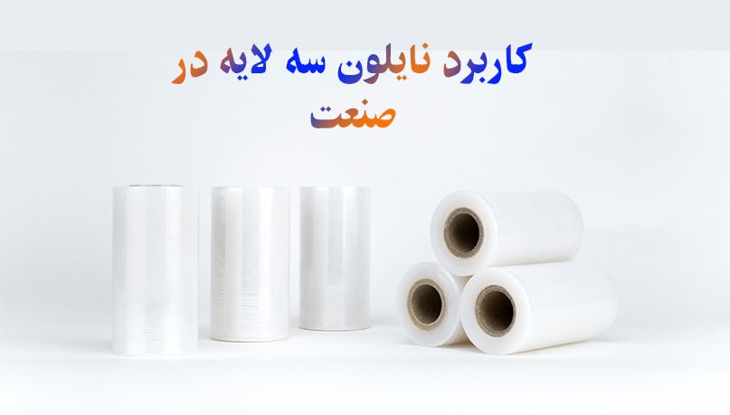 کاربرد نایلون سه لایه در صنعت