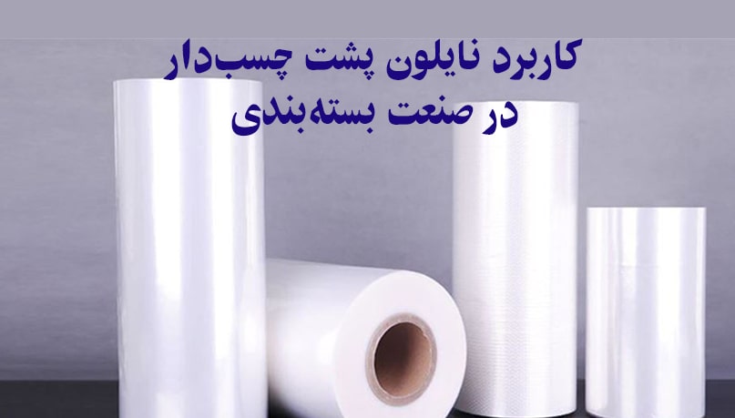کاربرد نایلون پشت چسب‌دار در صنعت بسته‌بندی
