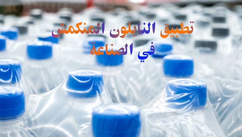 تطبيق النايلون المنكمش في الصناعة