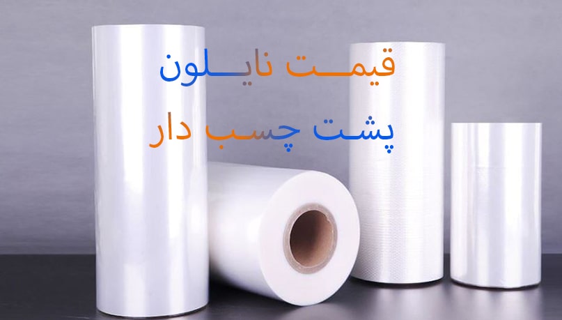 قیمت نایلون پشت چسب‌دار