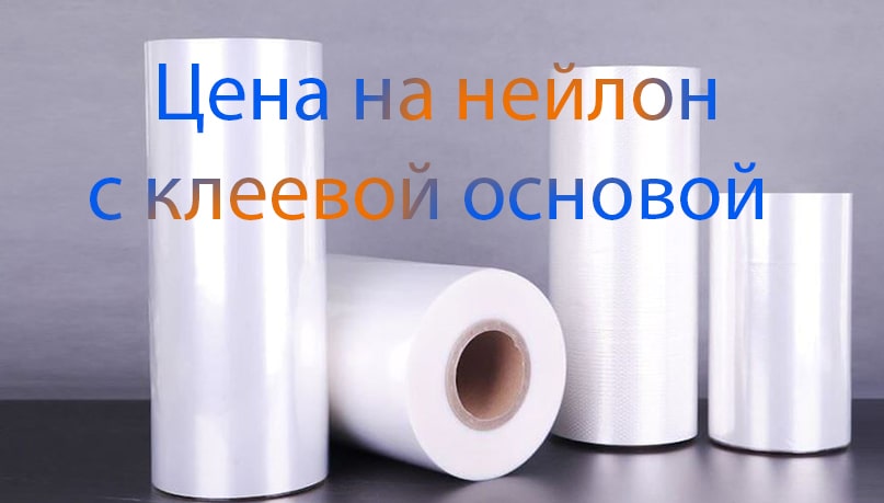 цену самоклеящейся нейлоновой пленки