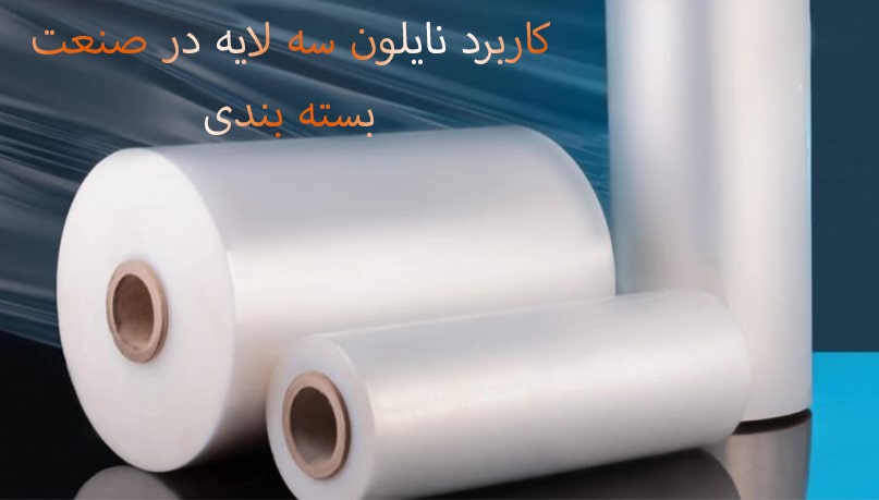 کاربرد نایلون سه لایه در صنعت بسته بندی