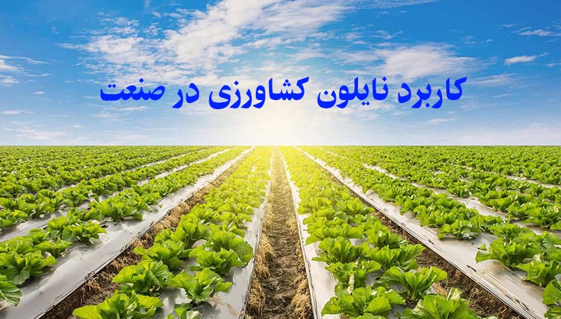 کاربرد نایلون کشاورزی در صنعت