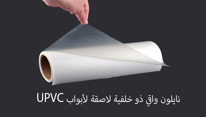 النايلون الواقي ذو الظهر اللاصق لأبواب UPVC