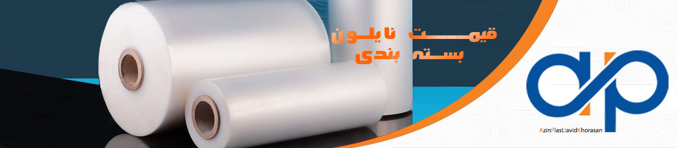 قیمت نایلون سه لایه