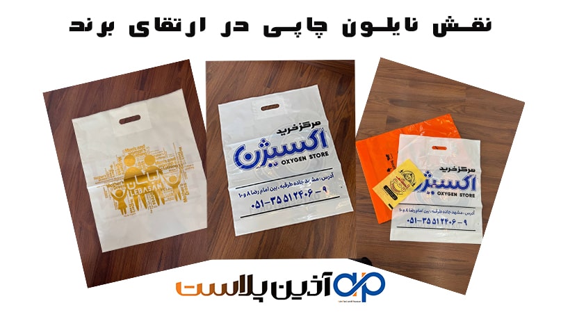 نقش نایلون چاپی در ارتقای برند