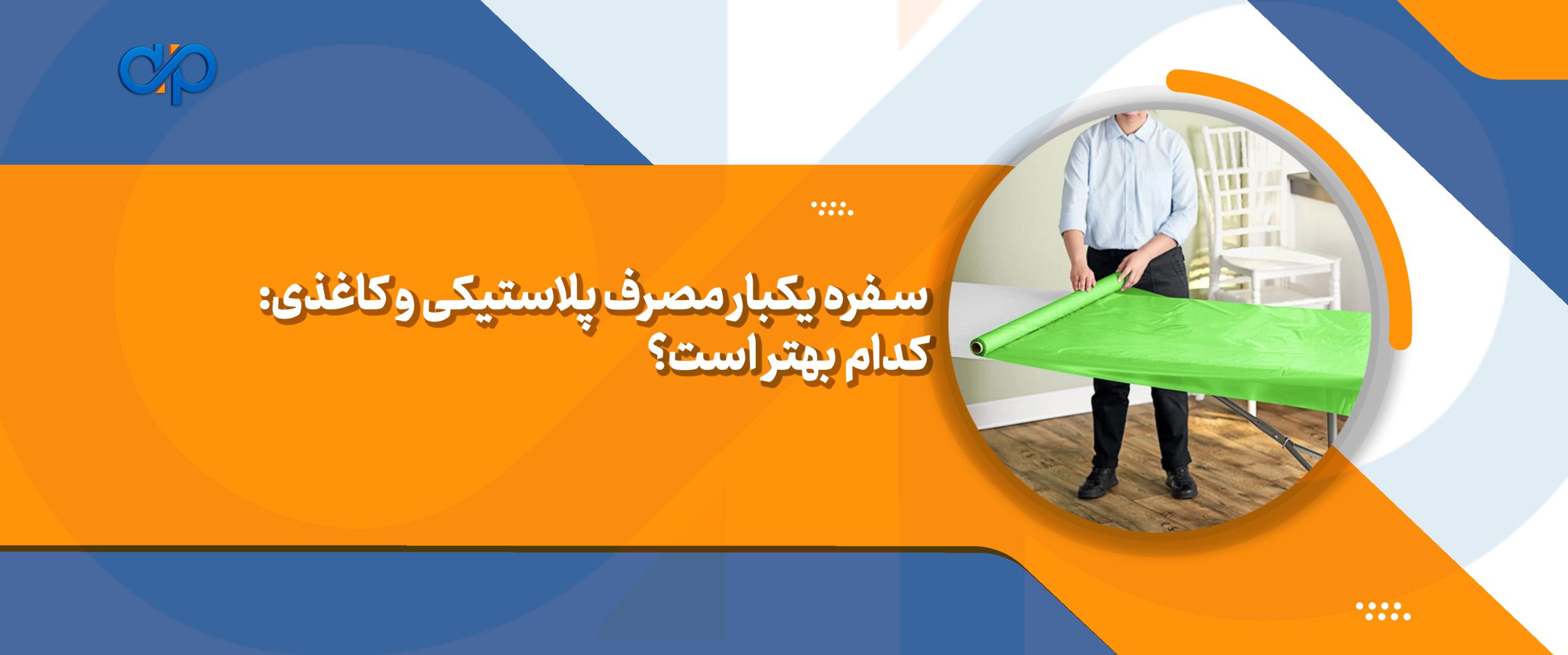 سفره یکبار مصرف پلاستیکی و کاغذ