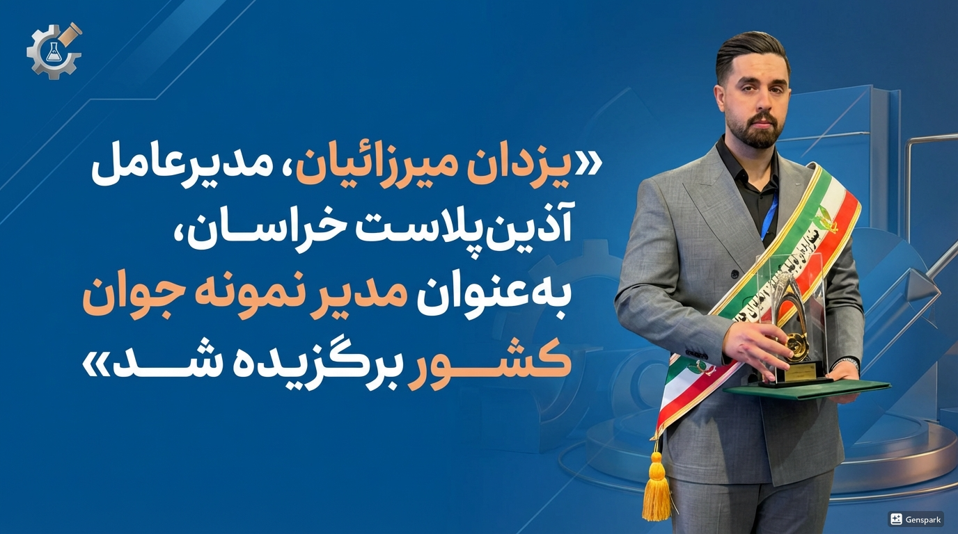 انتخاب یزدان میرزائیان، مدیرعامل آذین پلاست خراسان، به‌عنوان مدیر نمونه جوان در جشنواره ملی صنعت، معدن و تجارت